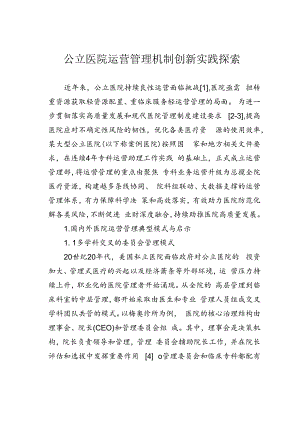 公立医院运营管理机制创新实践探索.docx