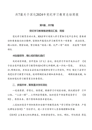 共7篇关于深化2024年党纪学习教育总结简报.docx