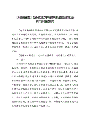 【调研报告】新时期辽宁城市规划建设特征分析与对策研究.docx