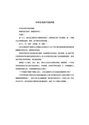 中学生母亲节演讲稿.docx