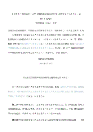 《福建省医保药品单列门诊统筹支付管理办法(试行)》.docx