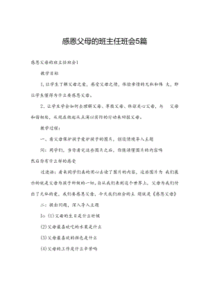 感恩父母的班主任班会5篇.docx