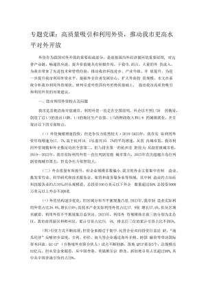 专题党课：高质量吸引和利用外资推动我市更高水平对外开放.docx