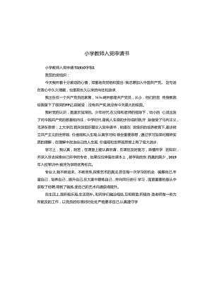 小学教师入党申请书.docx