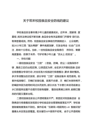 关于筑牢校园食品安全防线的建议.docx