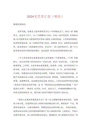 2024党思想汇报（精选）.docx