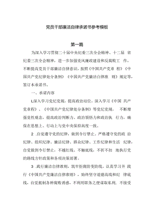 2024党员干部廉洁自律承诺书模板五篇供参考.docx