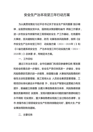 开展安全生产治本攻坚三年2024-2026年行动方案 汇编3份.docx
