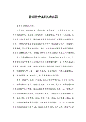 暑期社会实践总结6篇.docx