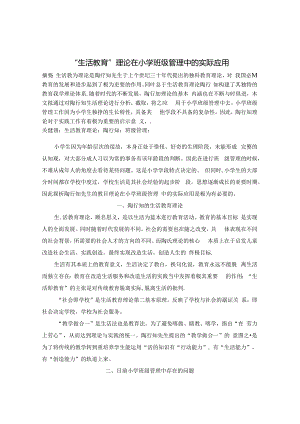 “生活教育”理论在小学班级管理中的实际应用 论文.docx