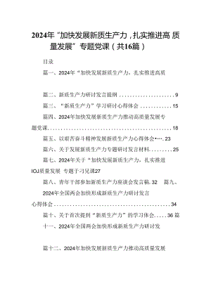 2024年“加快发展新质生产力扎实推进高质量发展”专题党课范文精选(16篇).docx