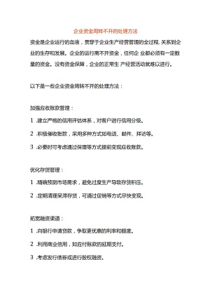 企业资金周转不开的处理方法.docx