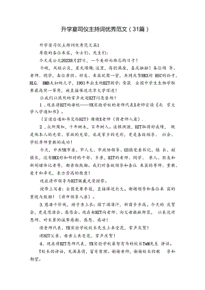 升学宴司仪主持词优秀范文（31篇）.docx