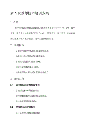 新入职教师校本培训方案.docx