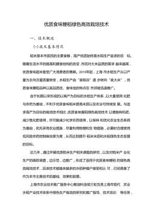 2024年上海市农业主推技-优质食味粳稻绿色高效栽培技术.docx