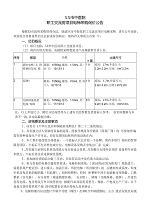 XX市中医院职工交流房项目电梯采购询价公告（2024年）.docx