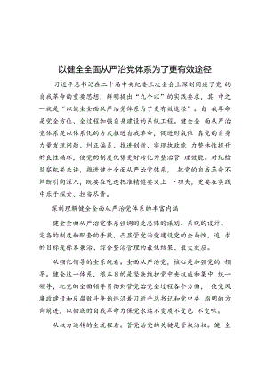 以健全全面从严治党体系为有效途径.docx