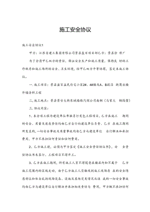 施工安全协议.docx
