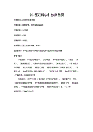 《中医妇科学》教案首页.docx