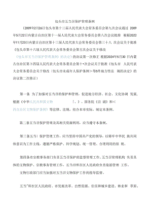 包头市五当召保护管理条例(2024修正).docx