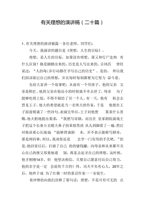 有关理想的演讲稿（二十篇）.docx
