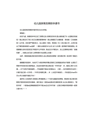 幼儿园保育员离职申请书.docx