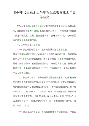2024年【三篇】上半年党组党委党建工作总结范文.docx