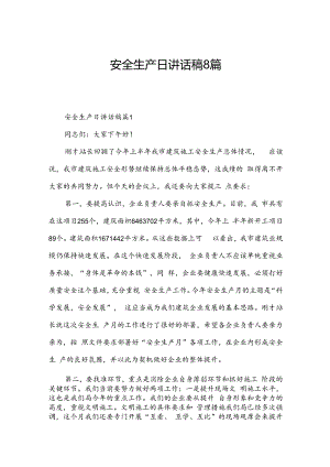 安全生产日讲话稿8篇.docx
