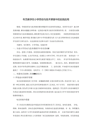 《布艺教学在小学劳动与技术课堂中的实践应用》 论文.docx