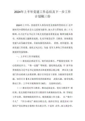 2024年上半年党建工作总结及下一步工作计划稿三份.docx