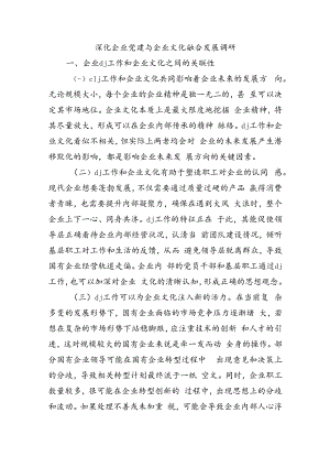 深化企业党建与企业文化融合发展调研.docx
