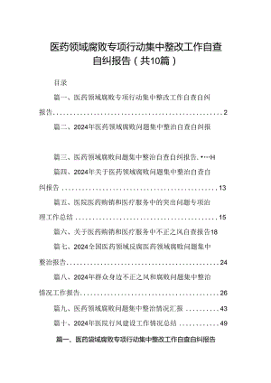 医药领域腐败专项行动集中整改工作自查自纠报告10篇(最新精选).docx