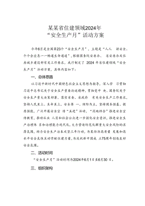 某某省住建领域2024年“安全生产月”活动方案.docx