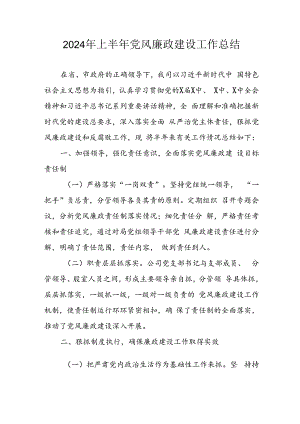 开展2024年上半年党风廉政建设工作总结 （5份）.docx