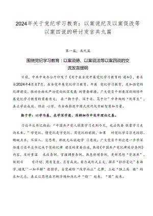 2024年关于党纪学习教育：以案说纪及以案促改等以案四说的研讨发言共九篇.docx