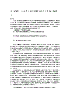 在2024年上半年党风廉政建设专题会议上的主持讲话.docx
