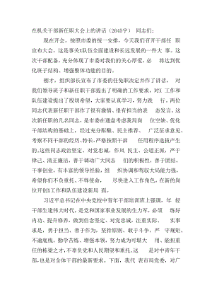 在机关干部新任职大会上的讲话（2645字）.docx