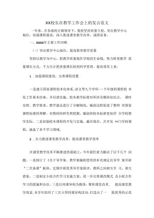 XX校长在教学工作会上的发言范文.docx