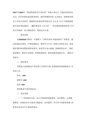 XXX学校2024年“校园欺凌防范专项治理”实施方案范文.docx