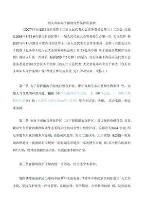 包头市南海子湿地自然保护区条例(2024修正.docx
