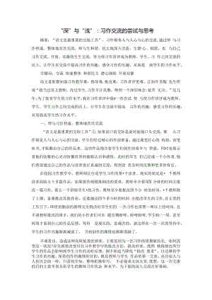 “深”与“浅”：习作交流的尝试与思考 论文.docx