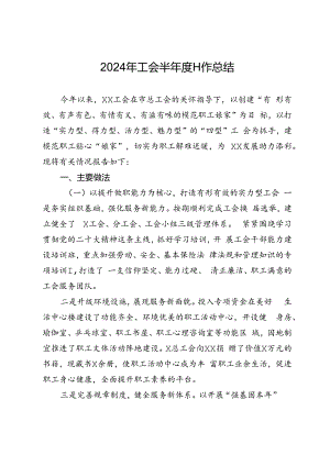 2024年工会半年度工作总结.docx