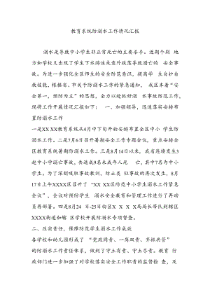 教育局防溺水工作情况汇报.docx