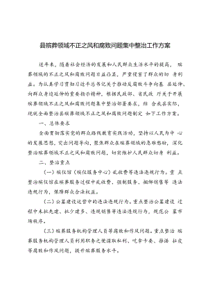 3篇 2024年县殡葬领域不正之风和腐败问题集中整治工作方案.docx