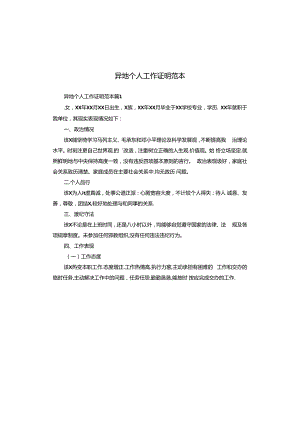 异地个人工作证明范本.docx