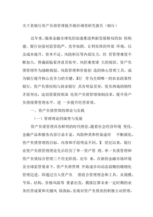 关于某银行资产负债管理提升路径调查研究报告（银行）.docx