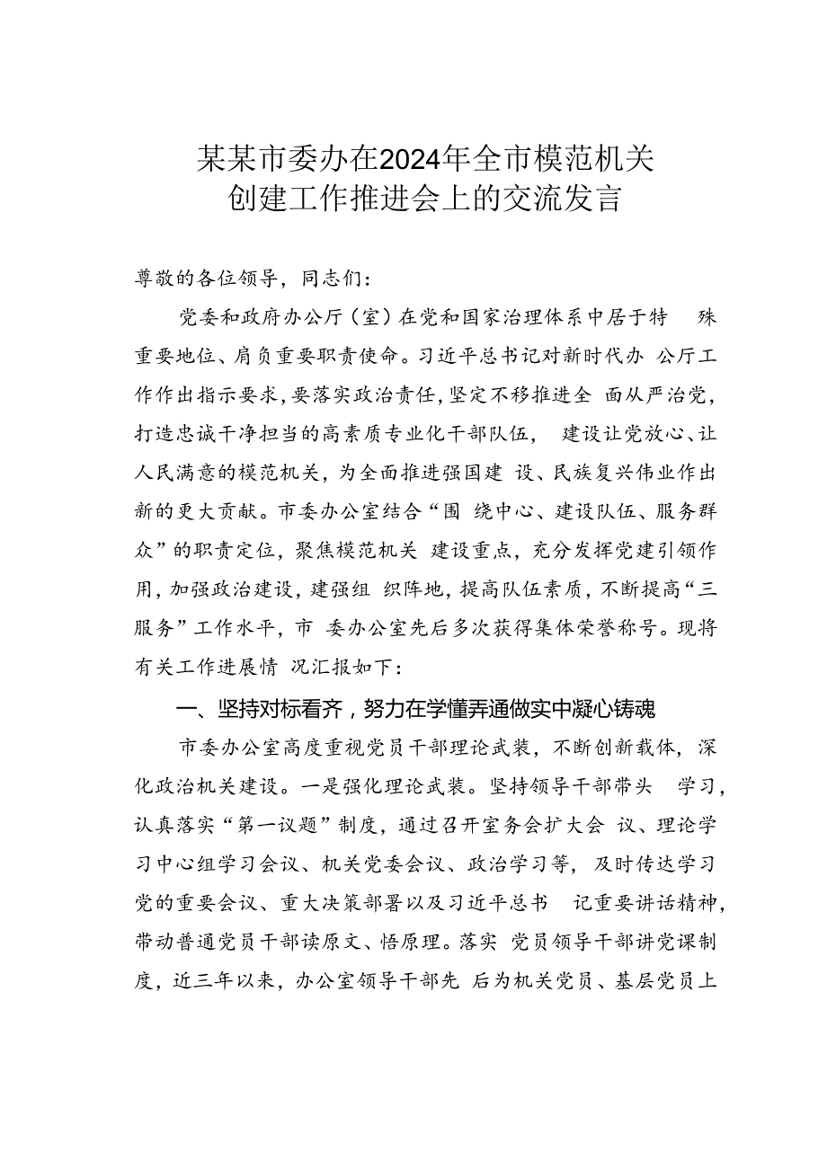 某某市委办在2024年全市模范机关创建工作推进会上的交流发言.docx_第1页