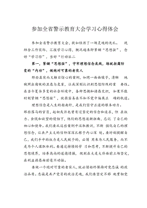 参加全省警示教育大会学习心得体会.docx