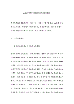 xx区党纪学习教育进展情况报告.docx