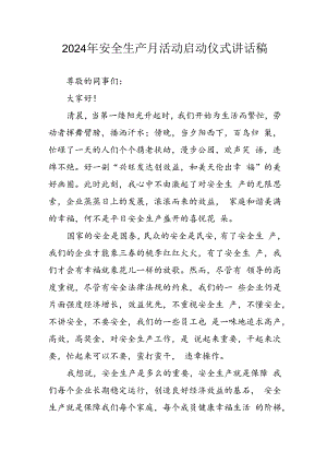 2024年《安全生产月》启动仪式讲话稿 （合计9份）.docx